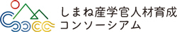 「しまね産学官人材育成コンソーシアム」のロゴ