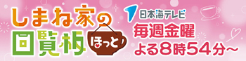 しまね家の回覧板ほっとのバナー