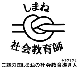 しまね社会教育師のロゴマーク