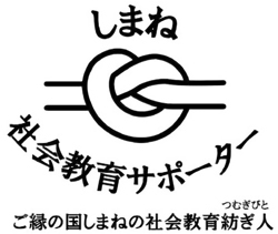 しまね社会教育サポーターのロゴマーク