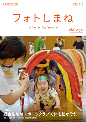 フォトしまね表紙の画像