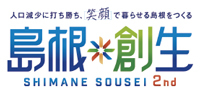 島根創生のロゴマーク