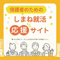 保護者のためのしまね就活応援サイトのトップ画面