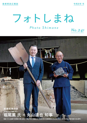 フォトしまね表紙の画像