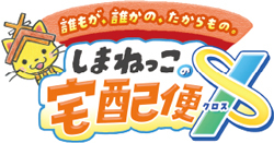 しまねっこの宅配便X（クロス）のロゴマーク