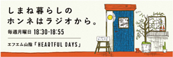 ハートフルデイズ（ラジオ）のバナー