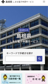 「しまね電子申請サービス」のホームページの画面