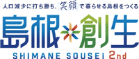 島根創生のロゴ