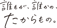 誰もが、誰かの、たからもの。キーフレーズの画像