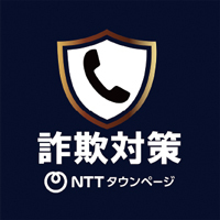詐欺対策byNTTタウンページのアイコン