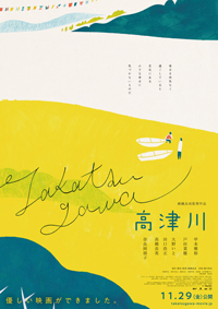 映画「高津川」のポスター