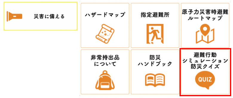 災害に備えるメニュー画像