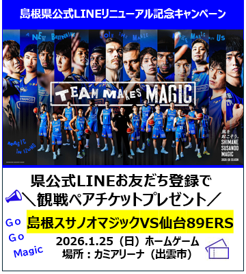 島根県公式LINEリニューアル記念キャンペーンお知らせ画像