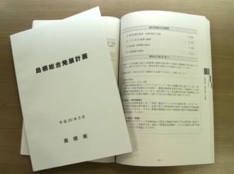 島根総合発展計画の冊子