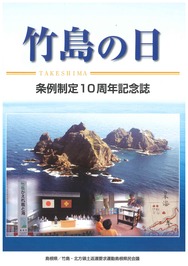 「竹島の日」条例制定１０周年記念誌