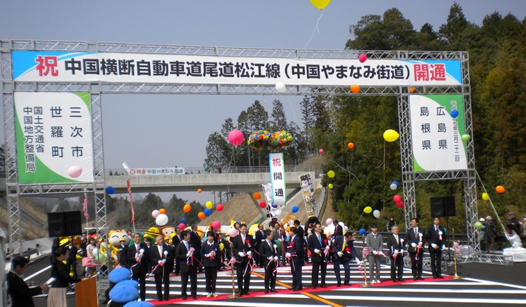 中国横断自動車道尾道松江線開通式の様子