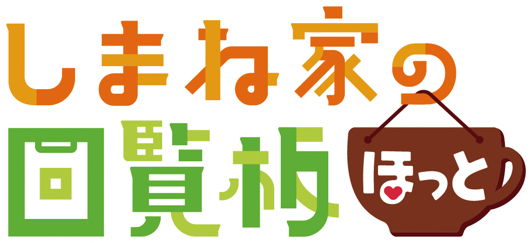 しまね家の回覧板ほっとの画像