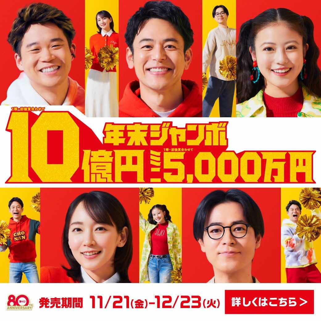 年末ジャンボ広告（公式サイトへ移動）