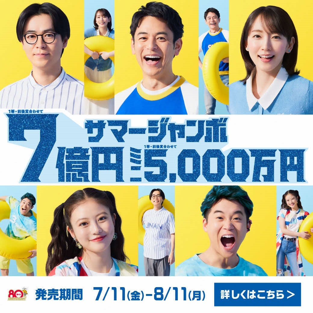 サマージャンボ宝くじ広告（公式サイトへ移動）