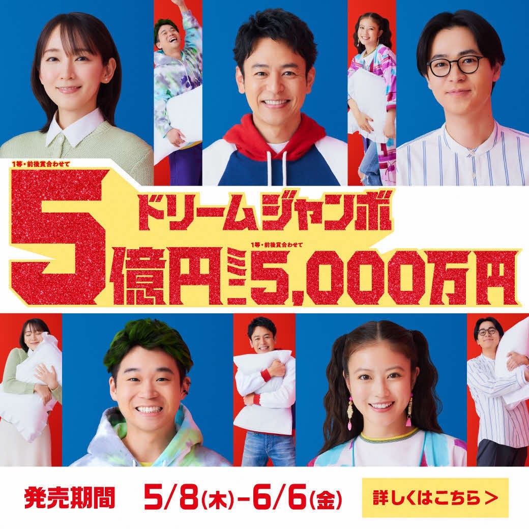 ドリームジャンボ宝くじ広告（宝くじ公式サイトへ移動）