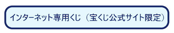 インターネット専用くじ（宝くじ公式サイト限定）