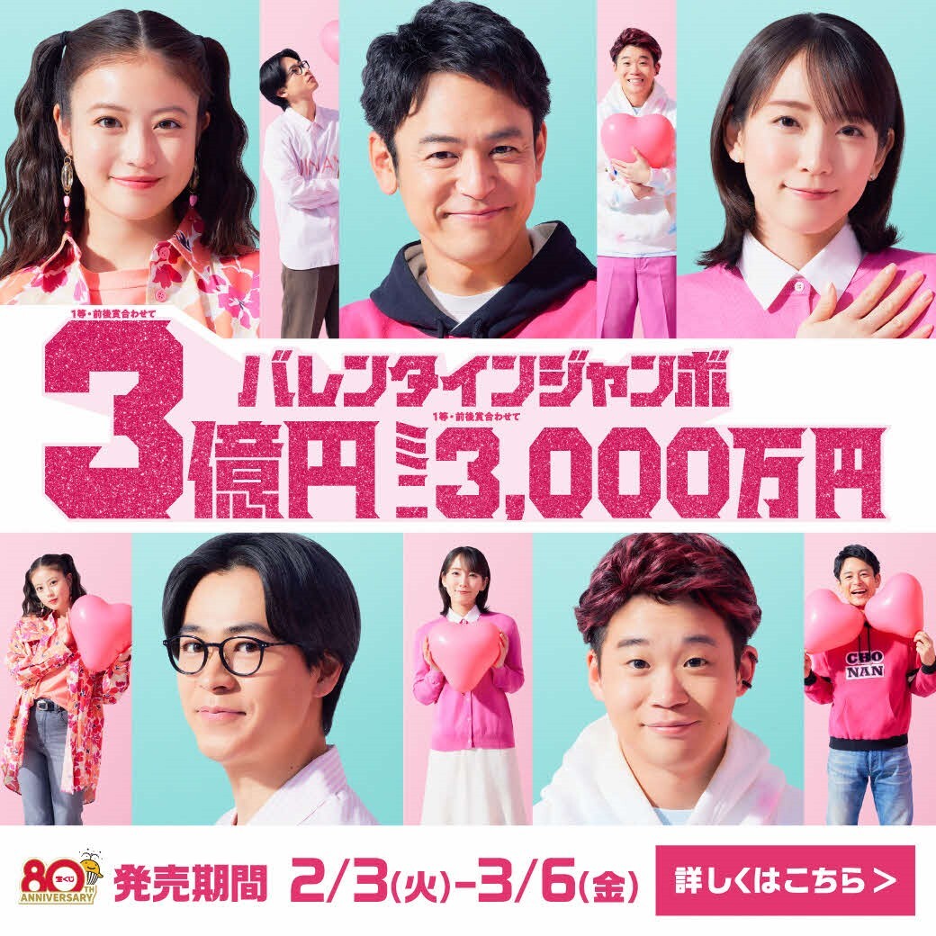 バレンタインジャンボ広告（公式サイトへ移動）