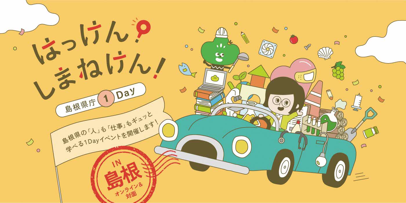 はっけんしまねけんイラスト①