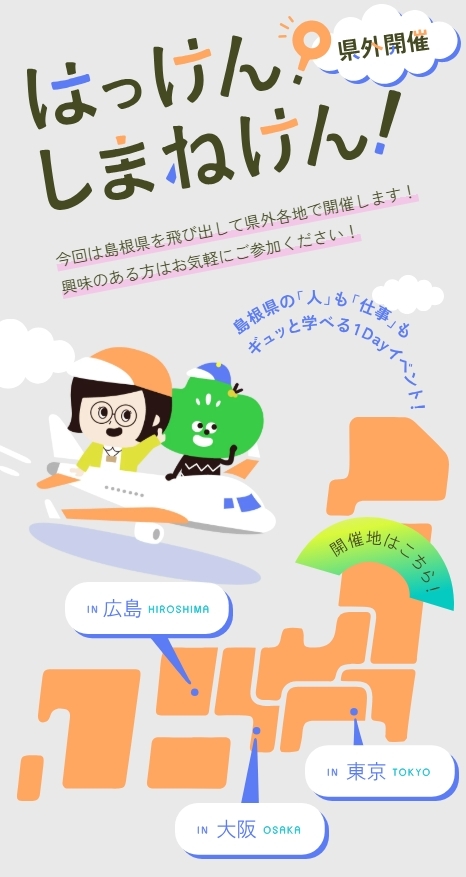 はっけんしまねけん全体像