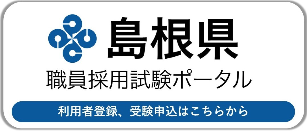 島根県職員採用試験ポータルバナー