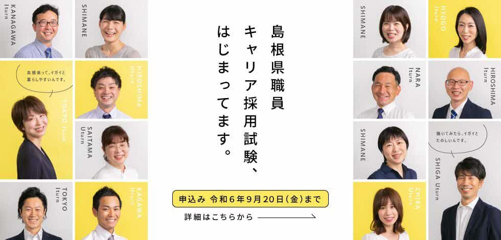 島根県キャリア採用試験特設サイトへ