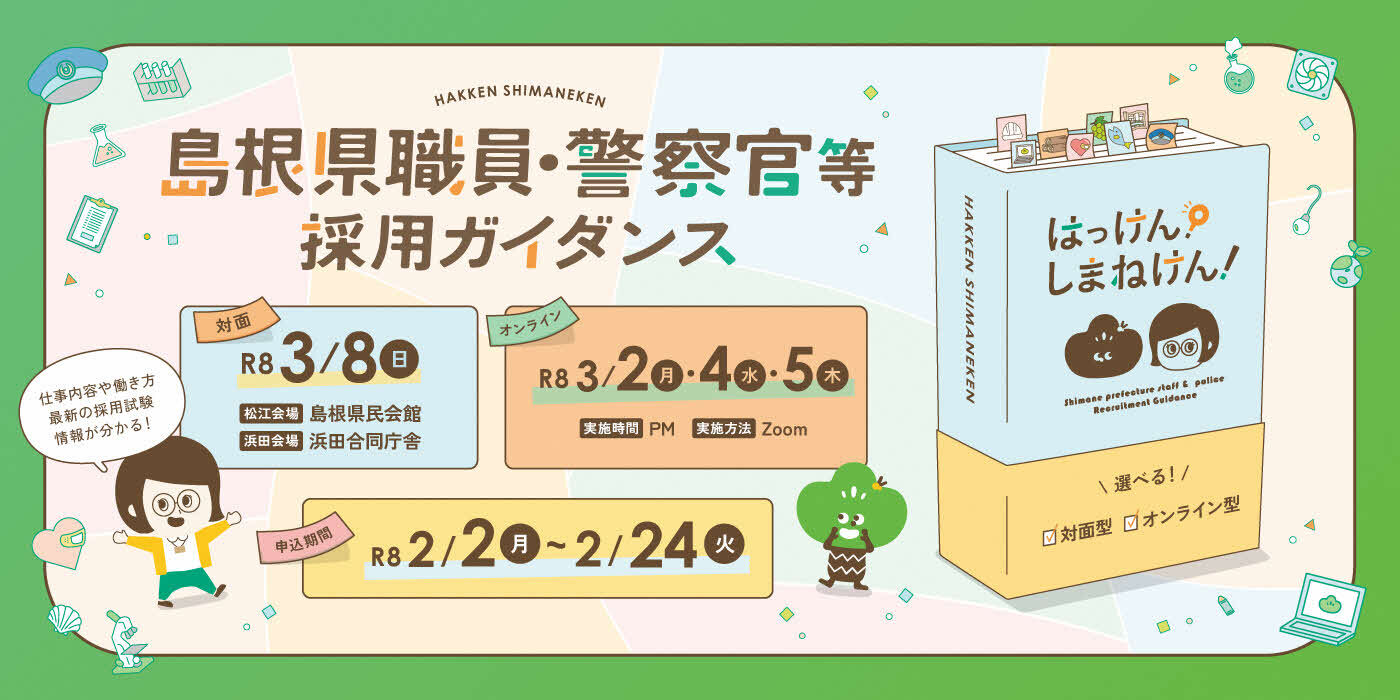 令和７年度島根県職員・警察官等採用ガイダンス_バナー