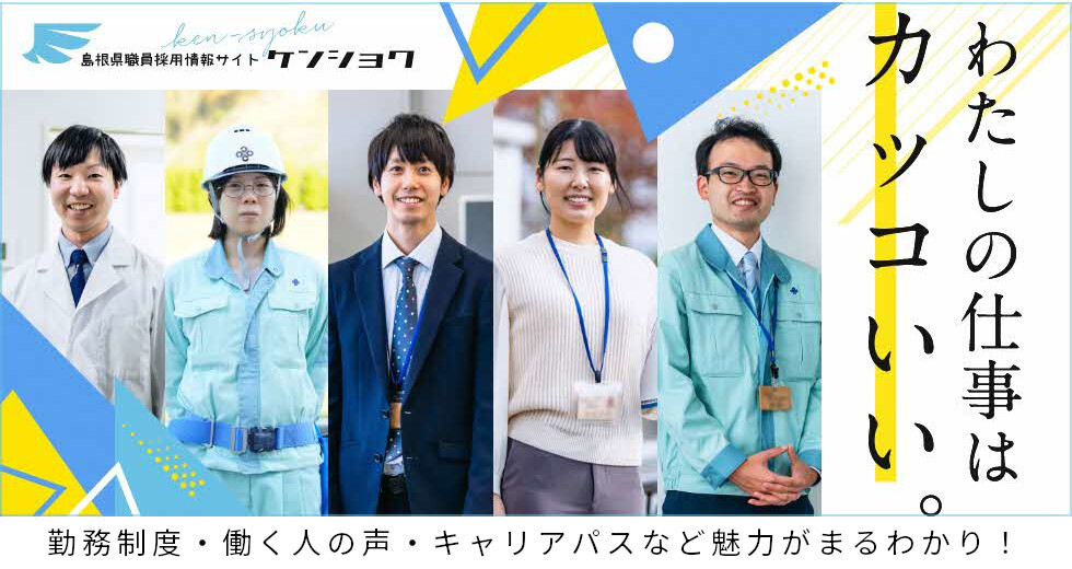 島根県職員採用情報サイト「ケンショク」
