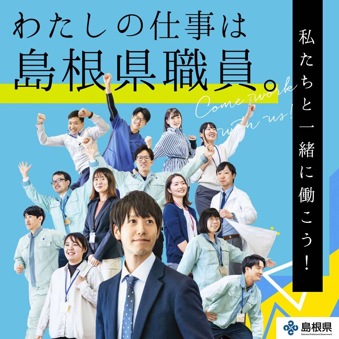 わたしの仕事は島根県職員。私たちと一緒に働こう。