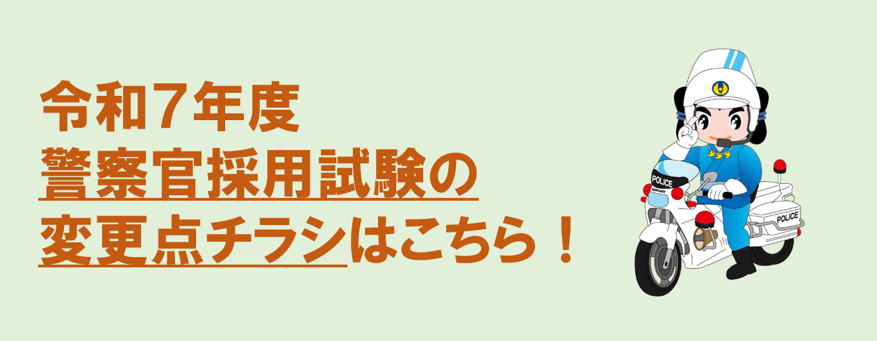 R7年度警察官変更点チラシバナー