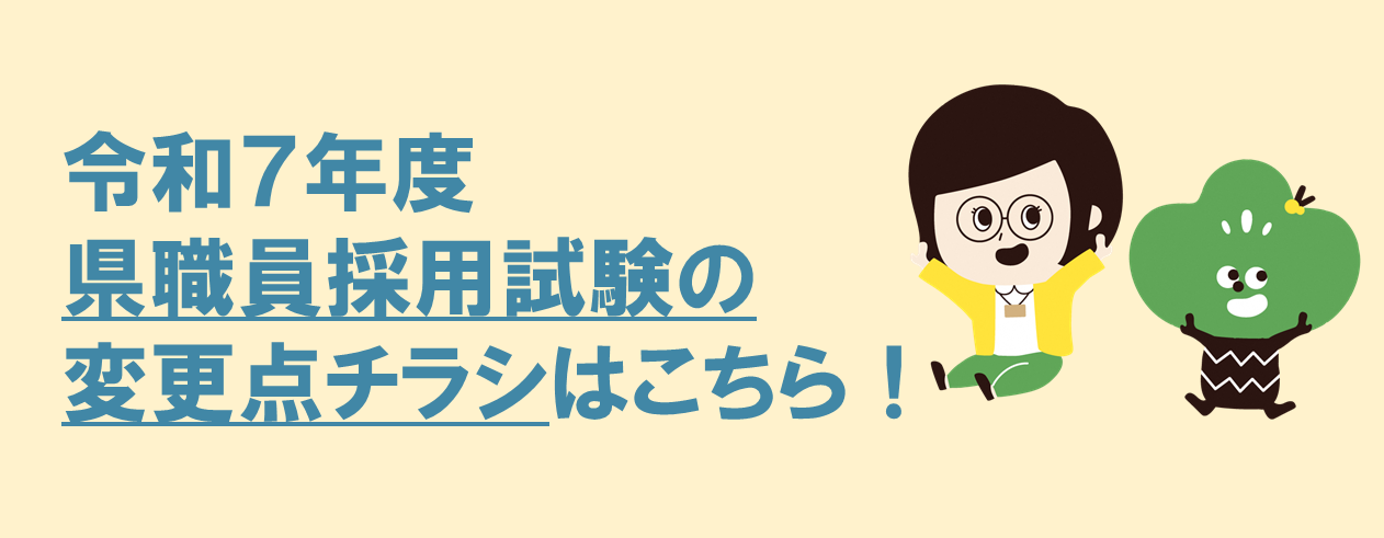 R7年度県職員変更点チラシバナー