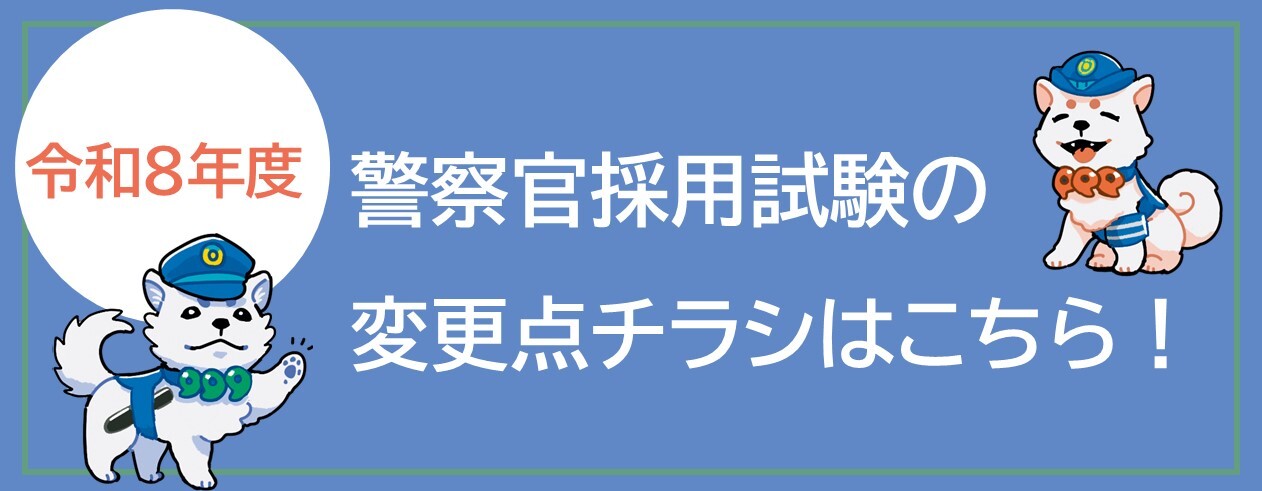 R8年度警察官変更点チラシバナー