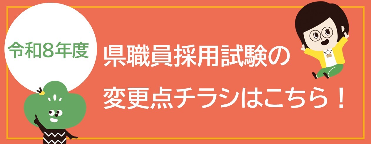 R8年度県職員変更点チラシバナー