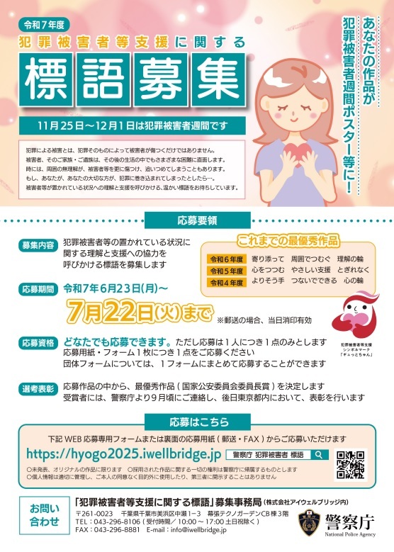 令和７年度犯罪被害者等支援に関する標語募集チラシ