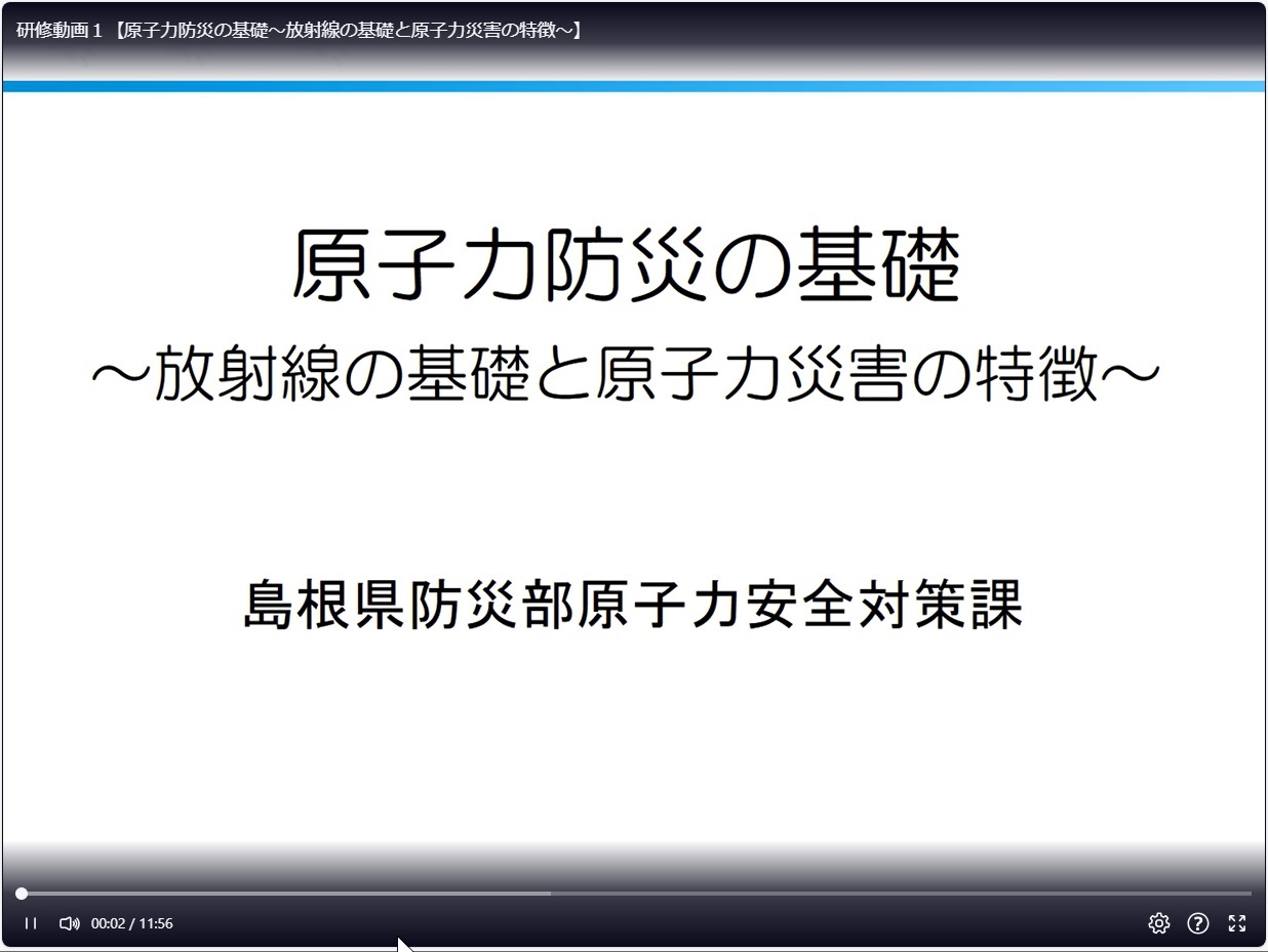 研修動画１，原子力防災基礎サマリー