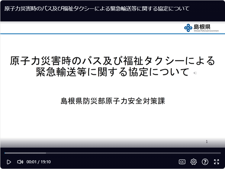 研修動画２原子力災害時のバス及び福祉タクシーによる緊急輸送等について