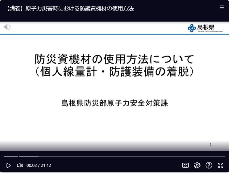 研修動画３原子力災害時における防護資機材の使用方法