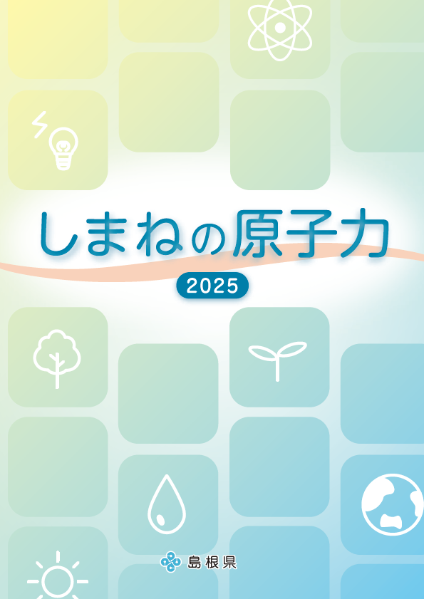 しまねの原子力2025表紙画像