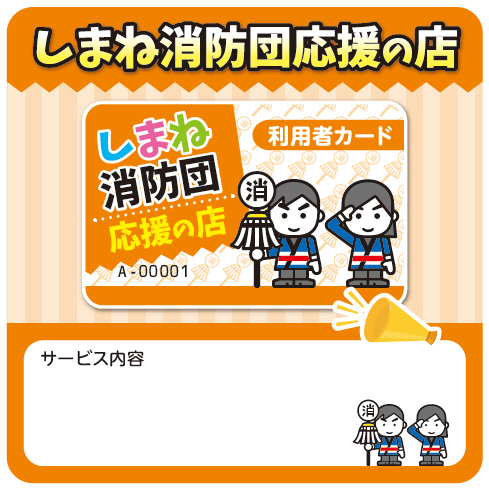 しまね消防団応援の店POP