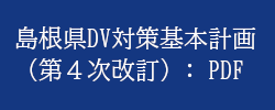 島根県DV対策基本計画（第4次改訂）