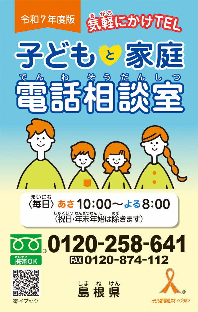 子どもと家庭電話相談室カード