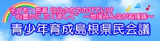 青少年育成島根県民会議（外部サイト）