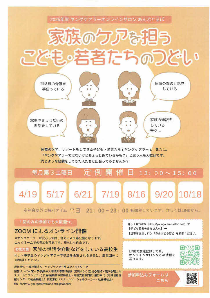 ヤングケアラーサロンネットワークの画像