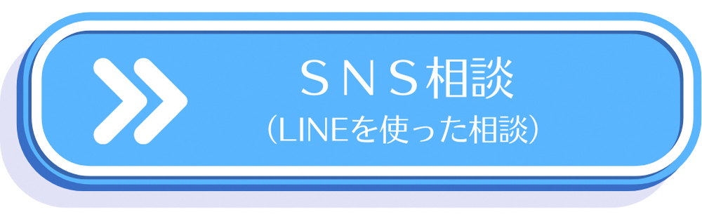 SNS相談