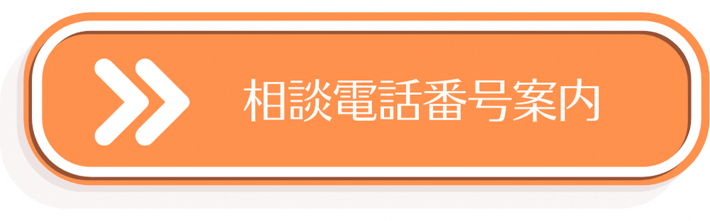 相談電話番号案内