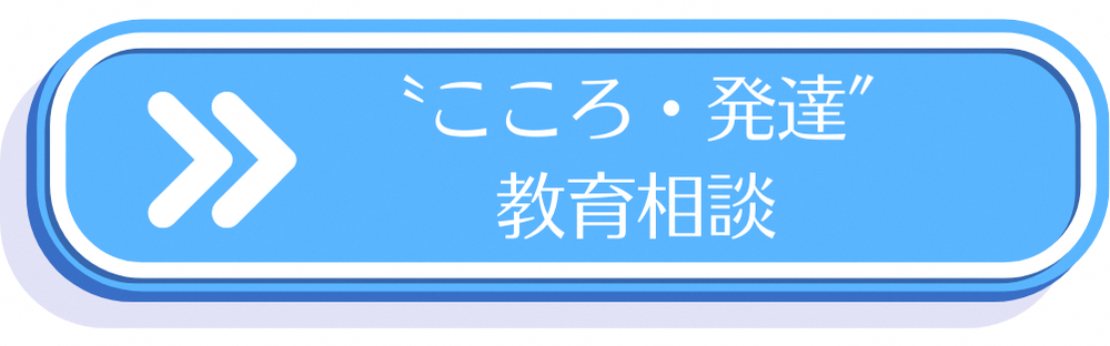 こころ発達教育相談